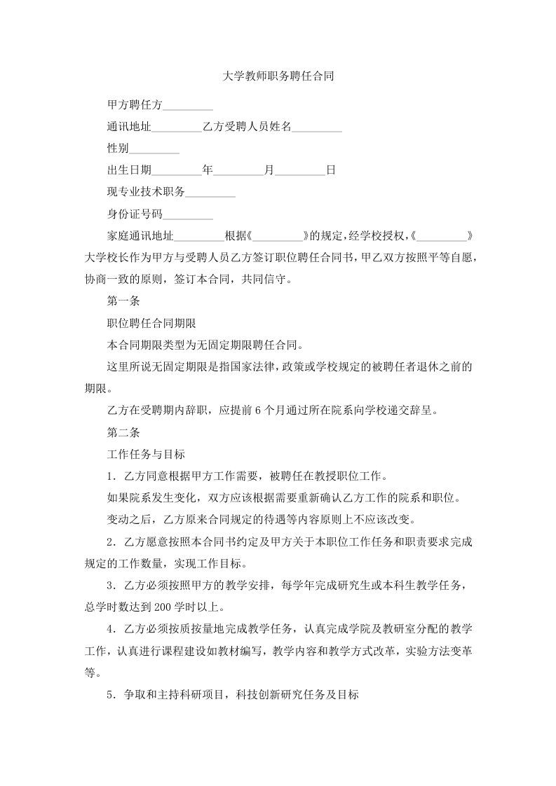 大学教师职务聘任合同2