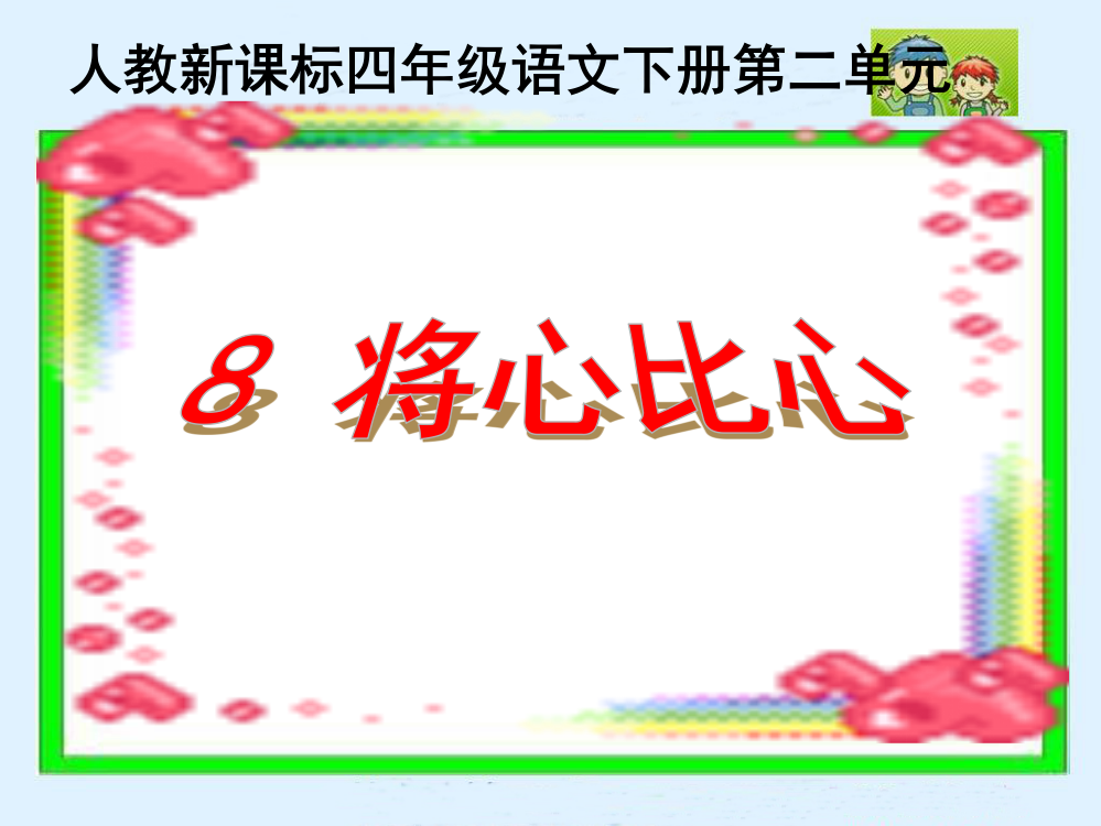 人教版小学语文四年级下册《将心比心》