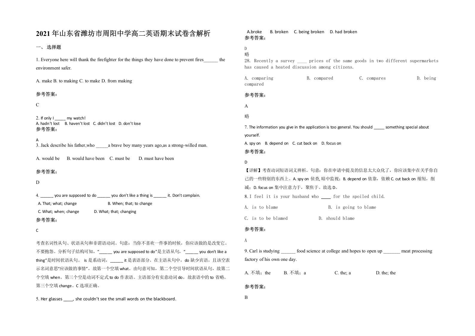 2021年山东省潍坊市周阳中学高二英语期末试卷含解析