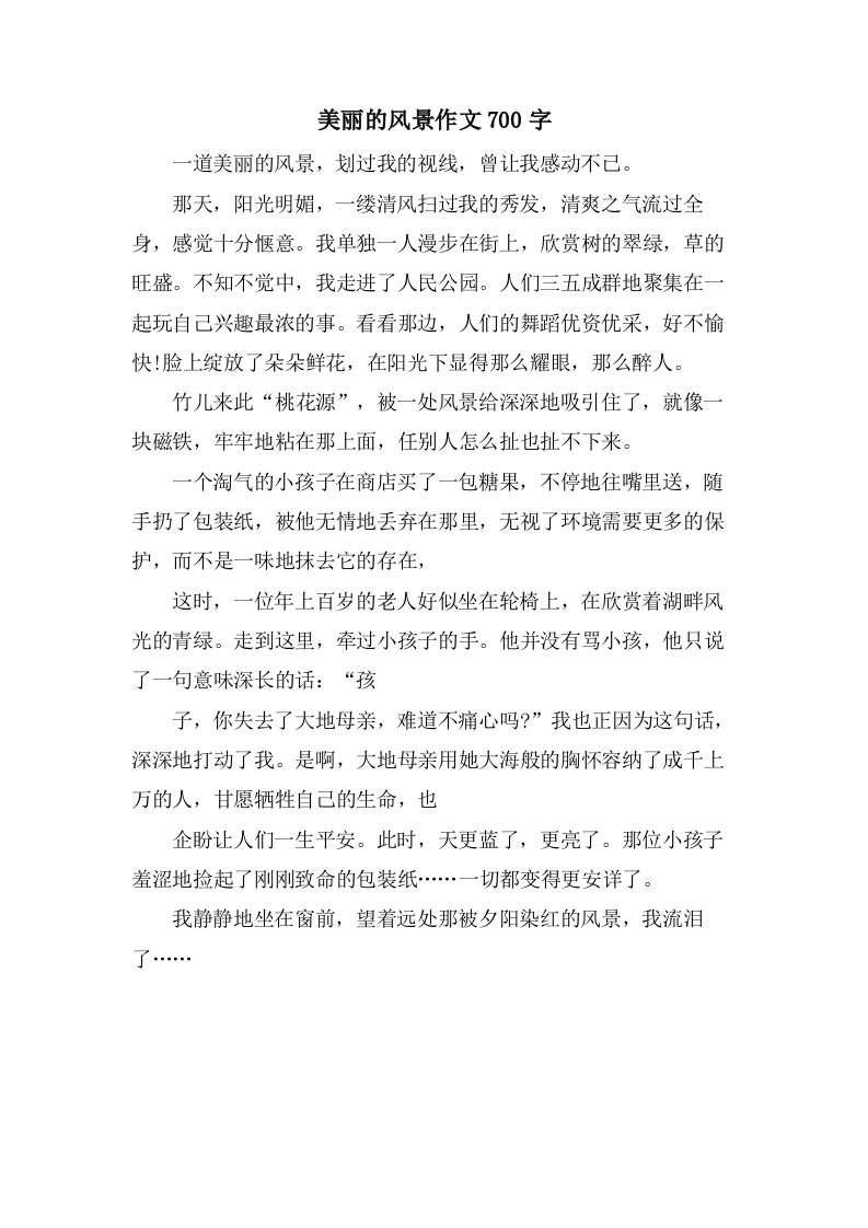 美丽的风景作文700字