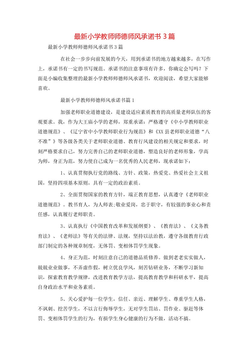 最新小学教师师德师风承诺书3篇