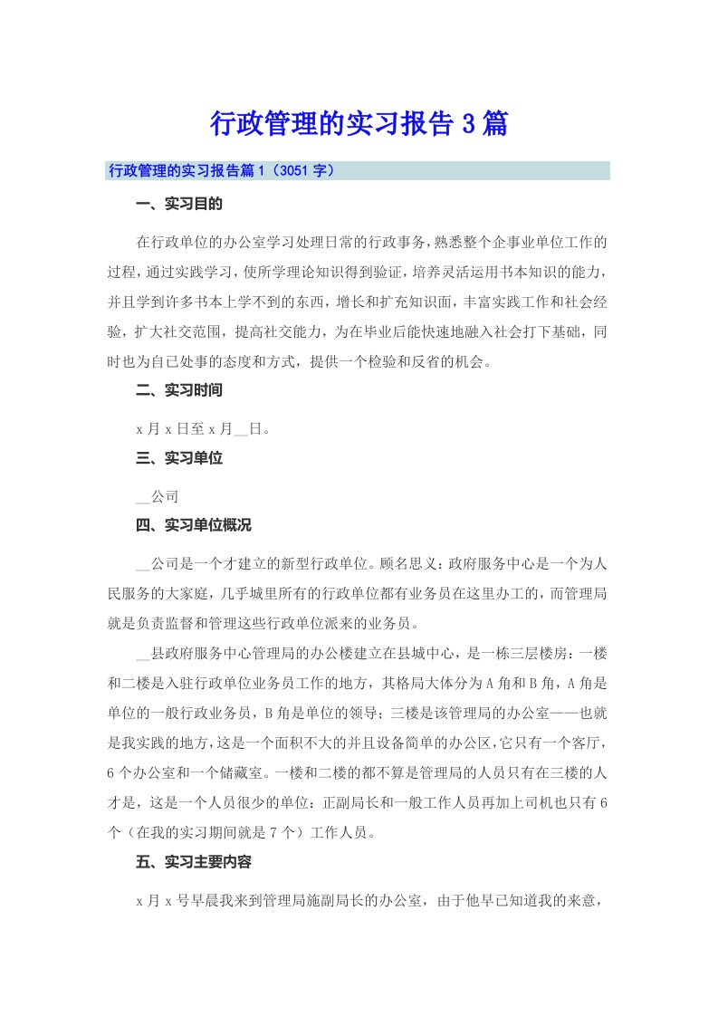 （精选）行政管理的实习报告3篇