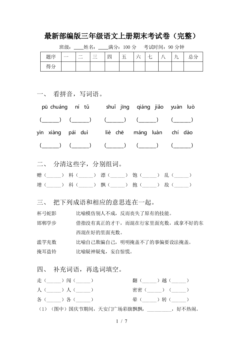 最新部编版三年级语文上册期末考试卷(完整)