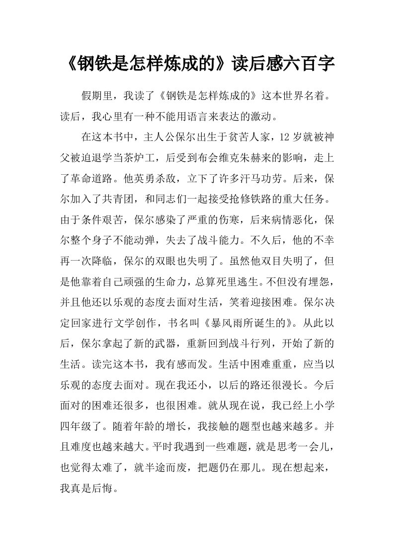 《钢铁是怎样炼成的》读后感六百字