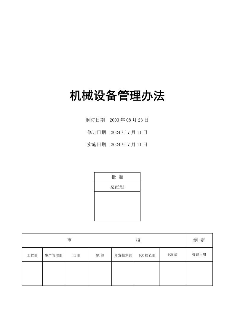 《机械设备管理办法》word版