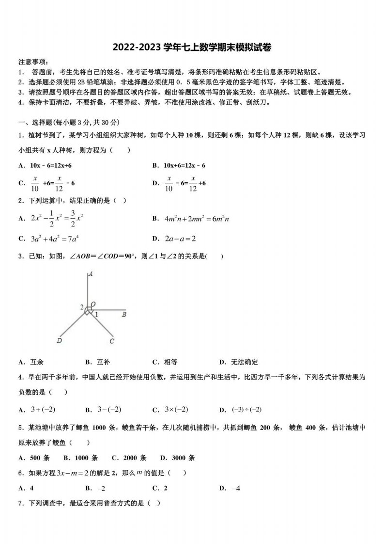 2022-2023学年江苏省无锡市玉祁初级中学数学七年级上册期末监测试题含解析