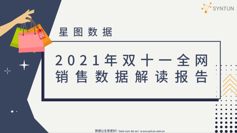 星图数据-星图数据丨2021年双十一全网销售数据解读报告-20211113