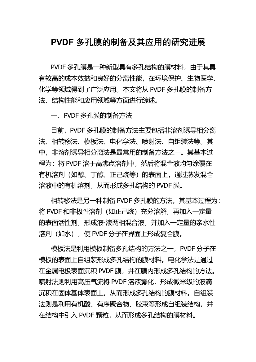 PVDF多孔膜的制备及其应用的研究进展