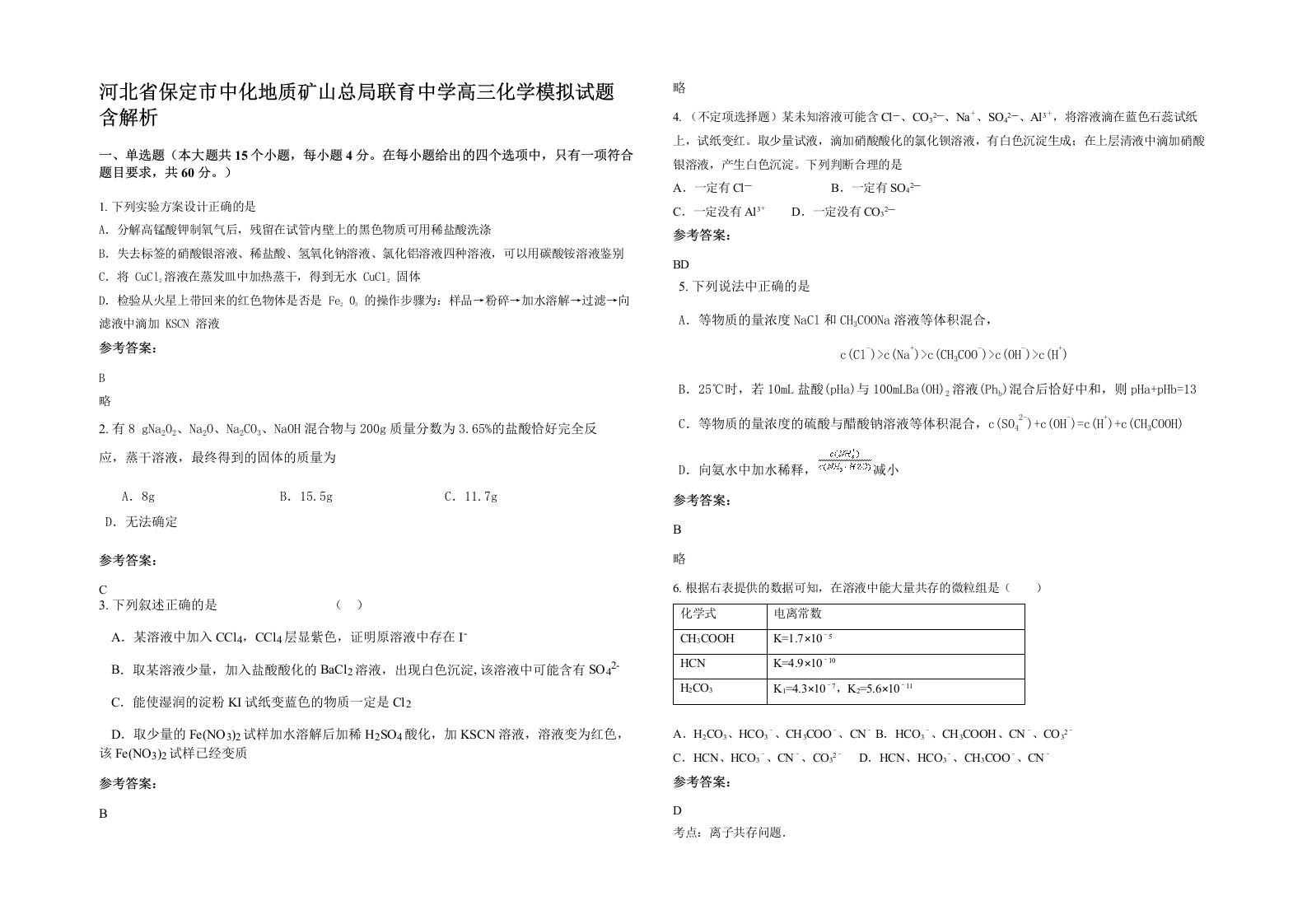 河北省保定市中化地质矿山总局联育中学高三化学模拟试题含解析