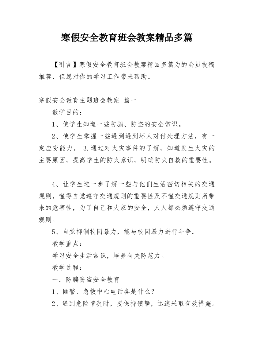 寒假安全教育班会教案精品多篇