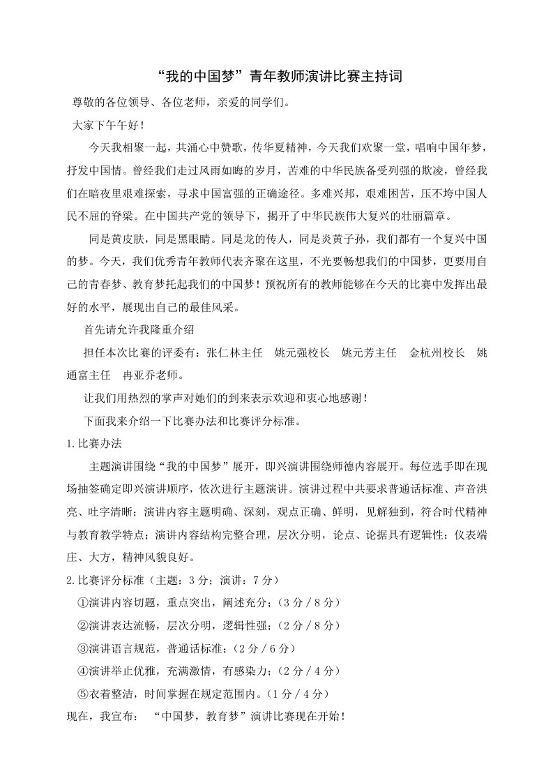 我的中国梦青年教师演讲比赛主持词