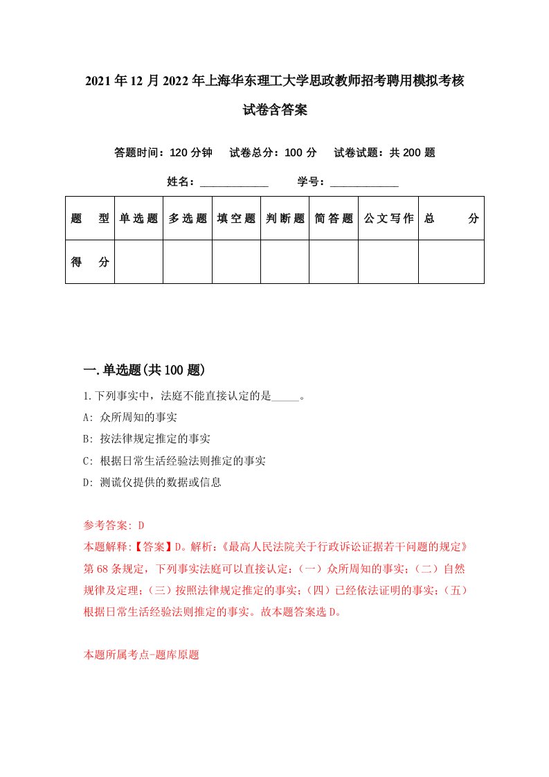 2021年12月2022年上海华东理工大学思政教师招考聘用模拟考核试卷含答案6