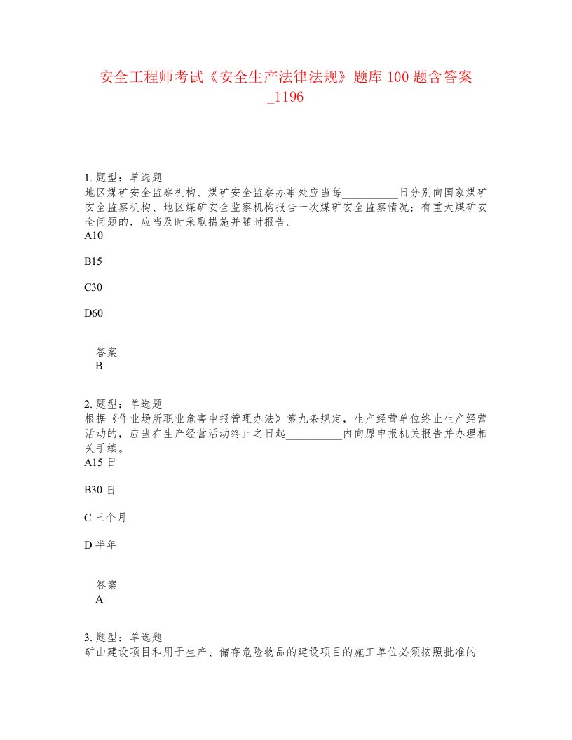 安全工程师考试安全生产法律法规题库100题含答案卷1196