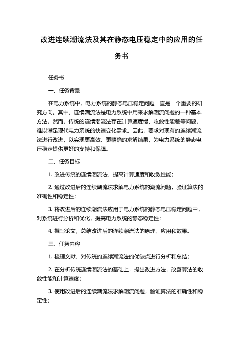 改进连续潮流法及其在静态电压稳定中的应用的任务书