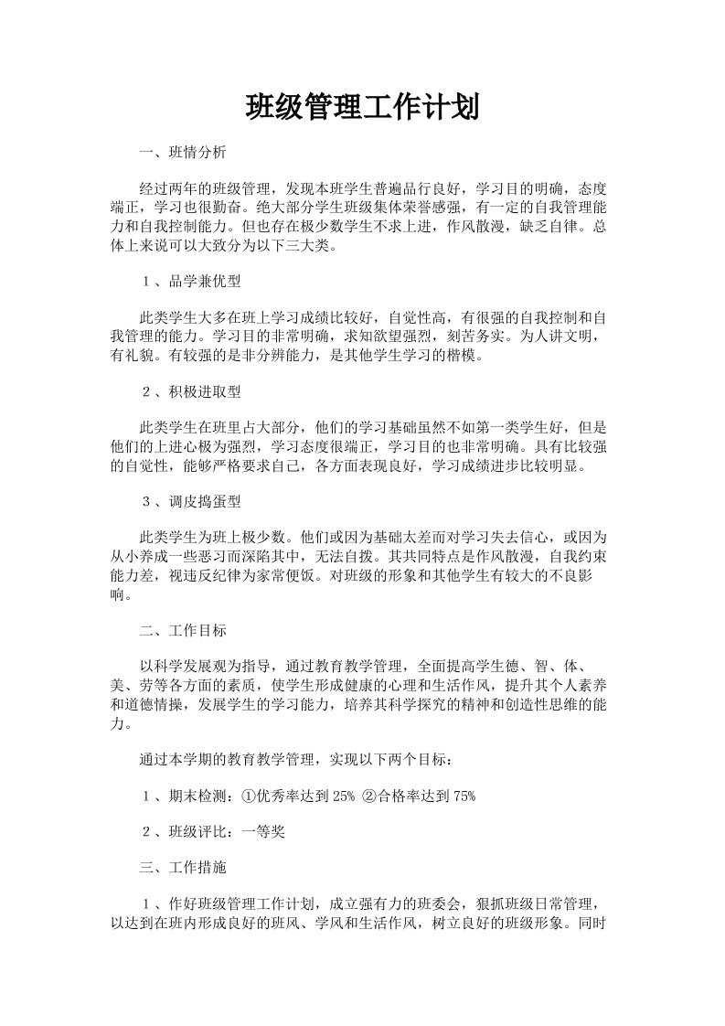 班级管理工作计划