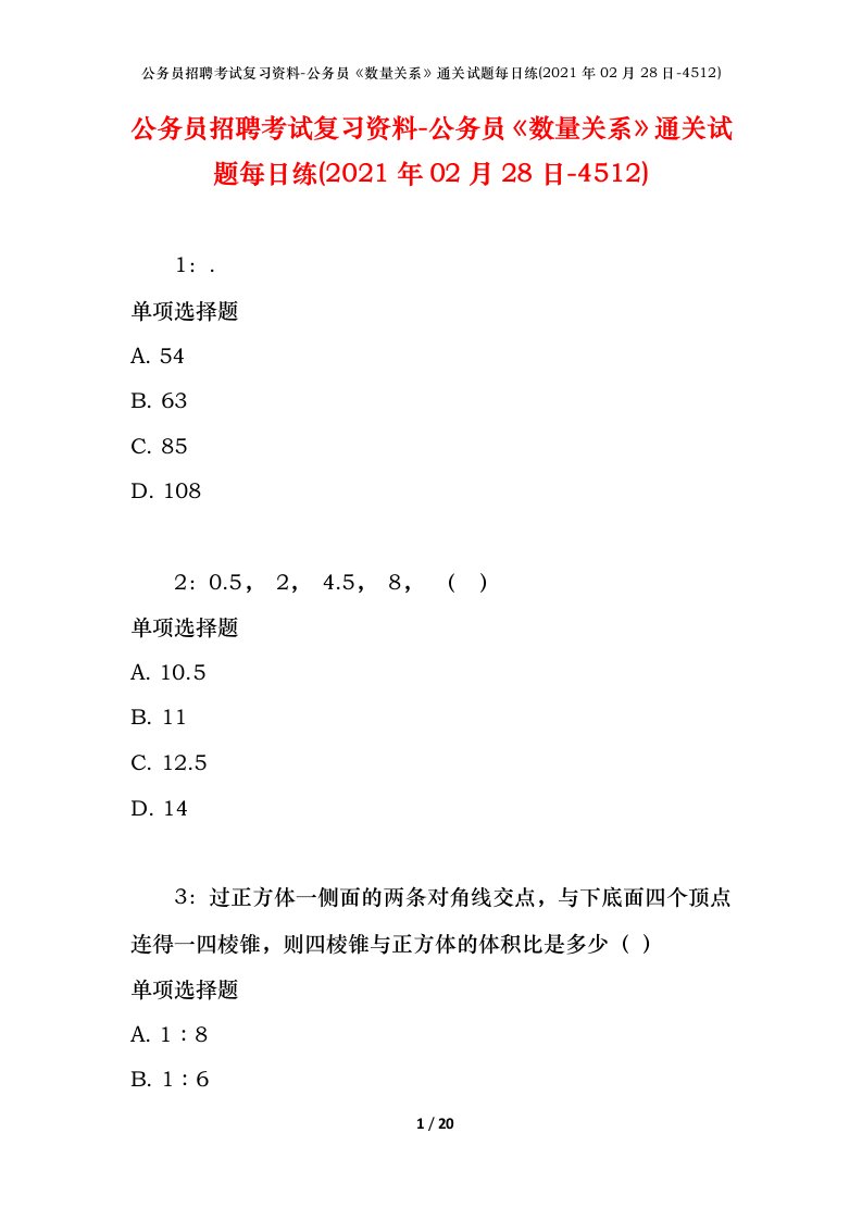 公务员招聘考试复习资料-公务员数量关系通关试题每日练2021年02月28日-4512