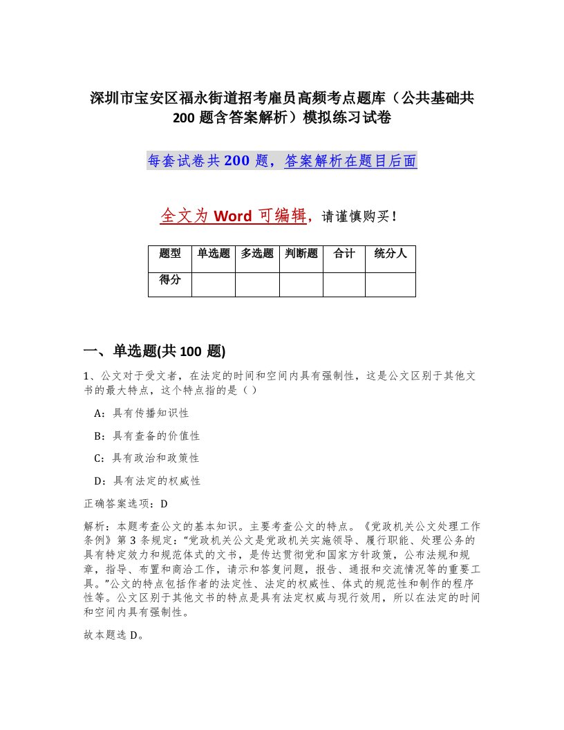 深圳市宝安区福永街道招考雇员高频考点题库公共基础共200题含答案解析模拟练习试卷