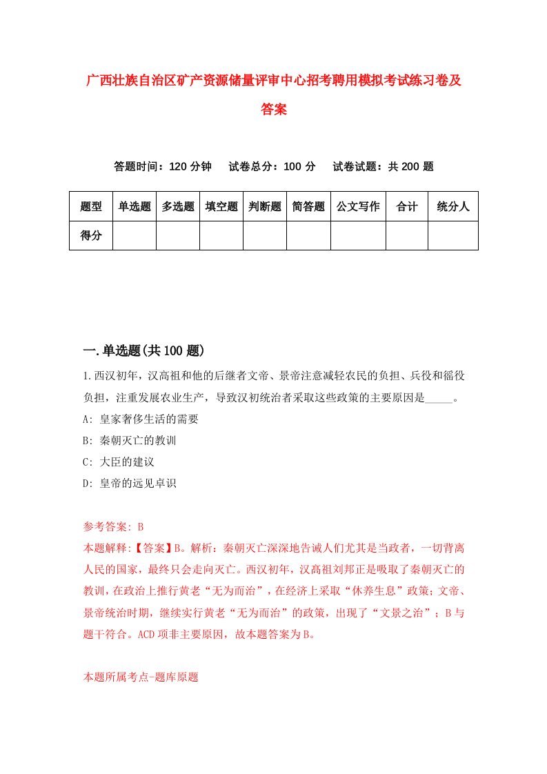 广西壮族自治区矿产资源储量评审中心招考聘用模拟考试练习卷及答案第7套