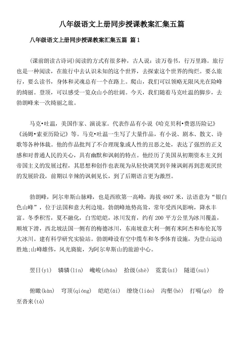 八年级语文上册同步授课教案汇集五篇