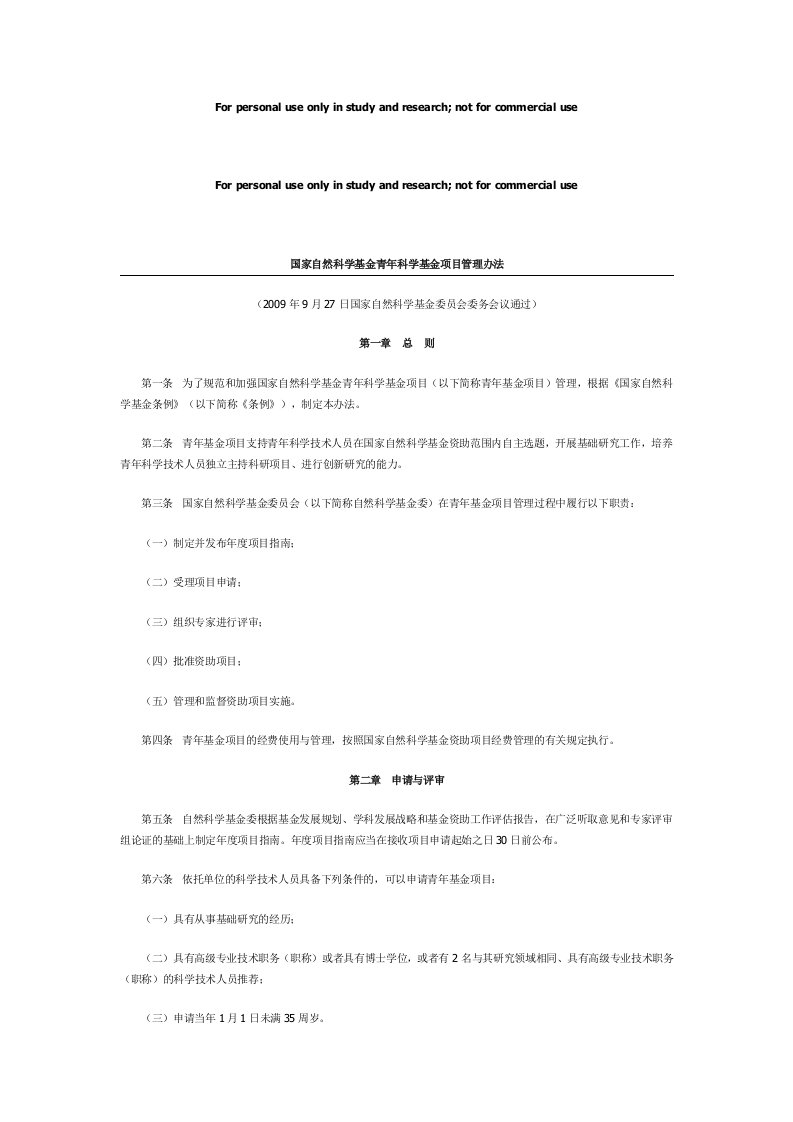 国家自然科学基金青年科学基金项目管理办法