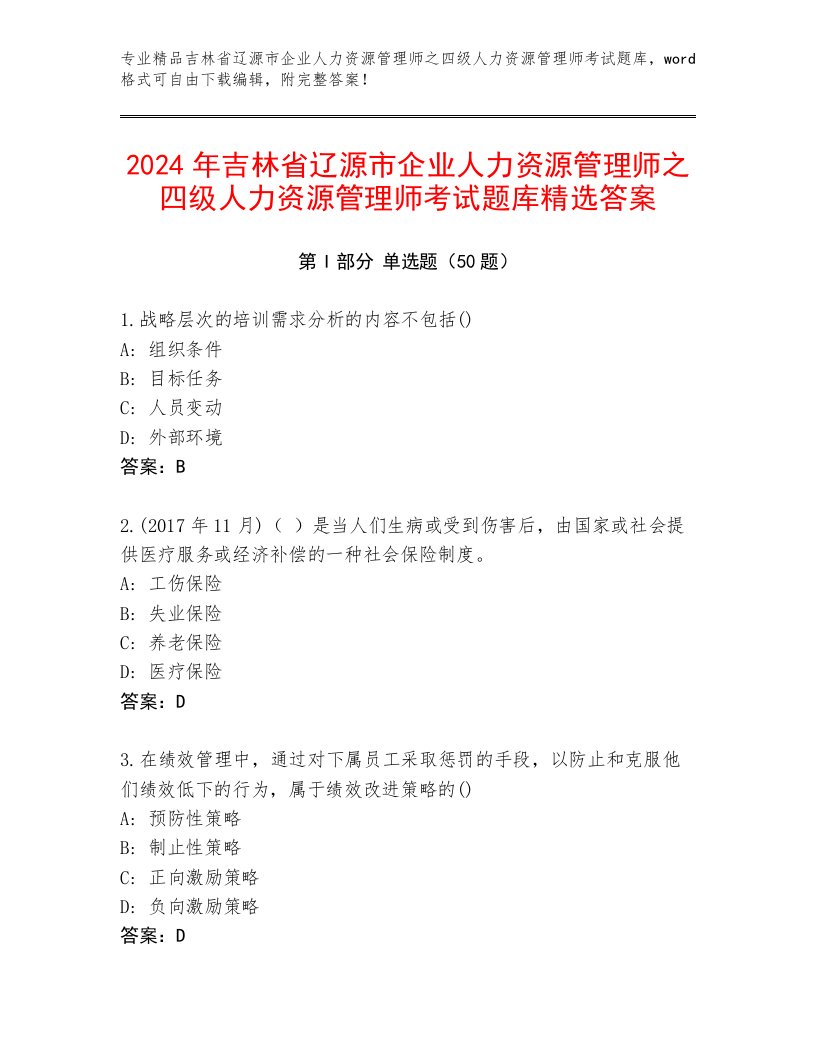 2024年吉林省辽源市企业人力资源管理师之四级人力资源管理师考试题库精选答案