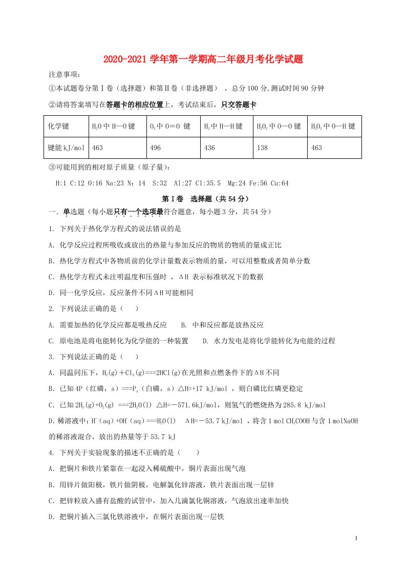 河北省邯郸市大名县2020_2021学年高二化学上学期月考试题