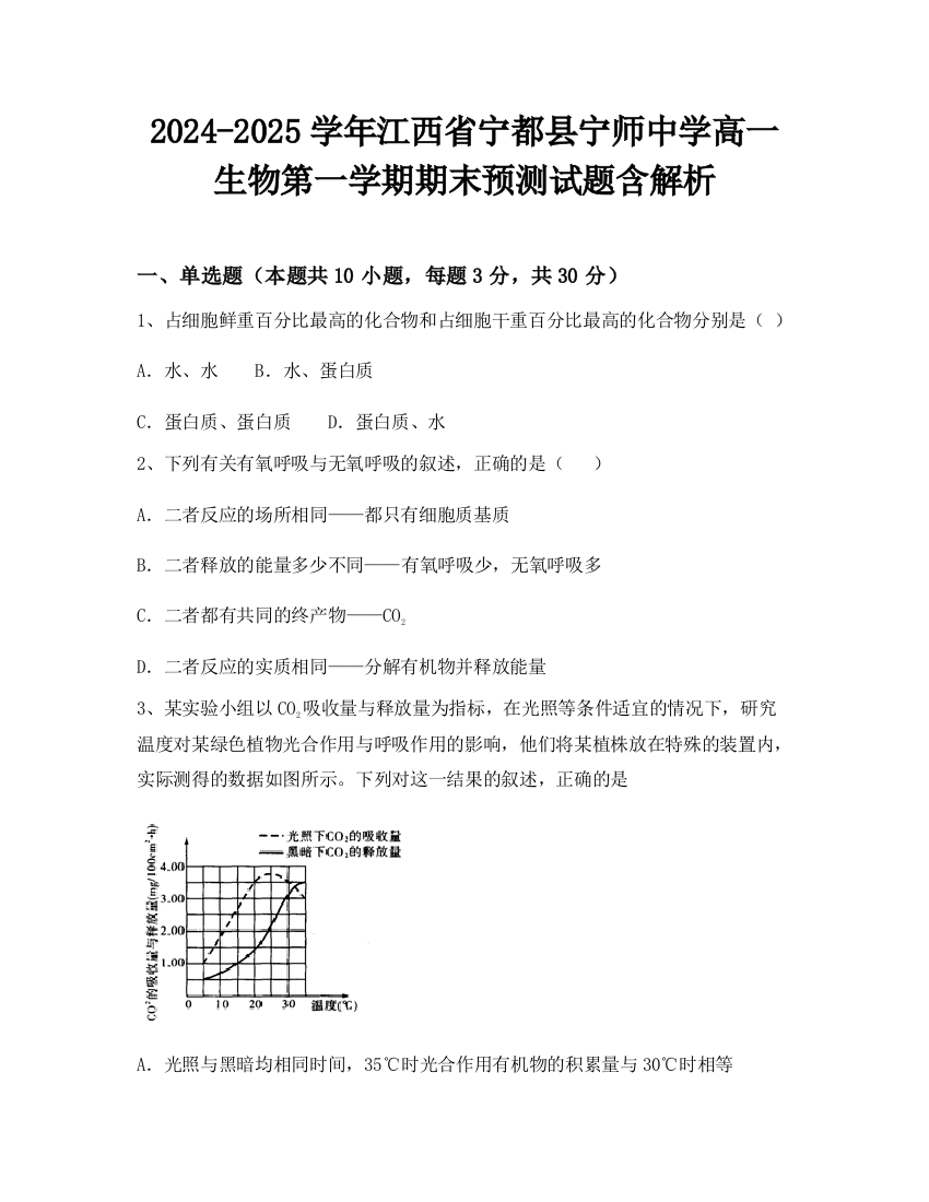 2024-2025学年江西省宁都县宁师中学高一生物第一学期期末预测试题含解析