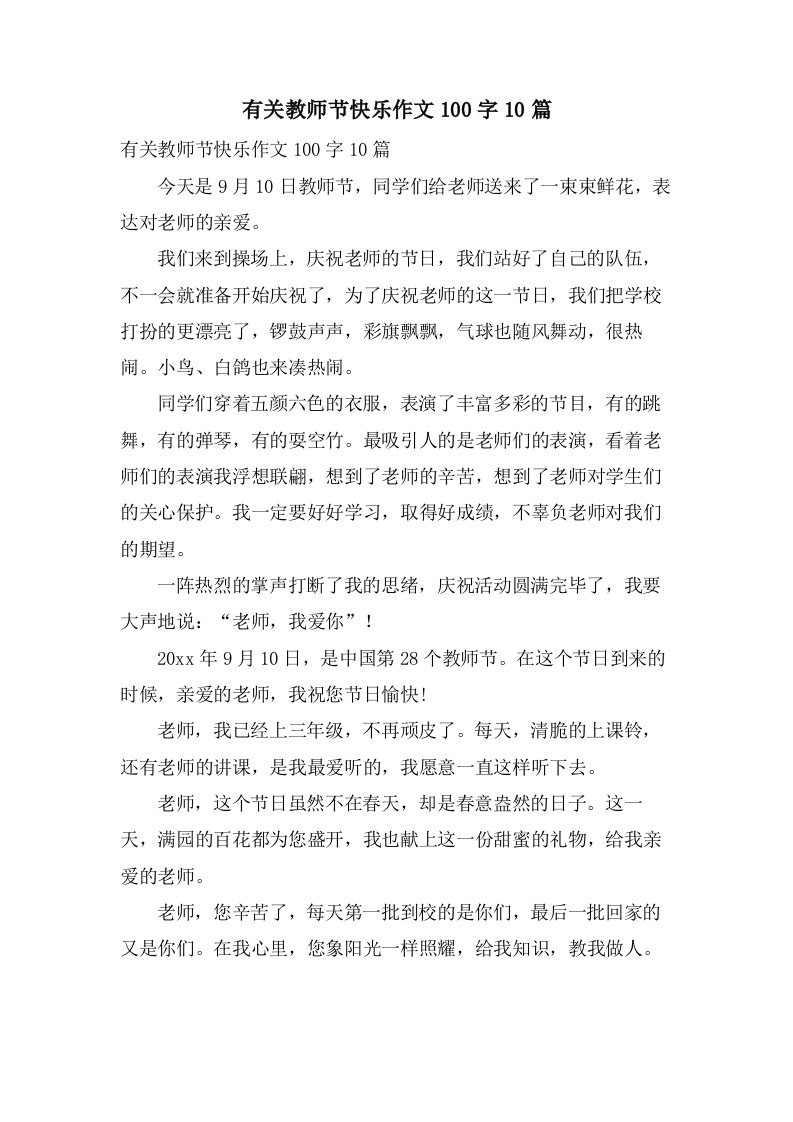 有关教师节快乐作文100字10篇