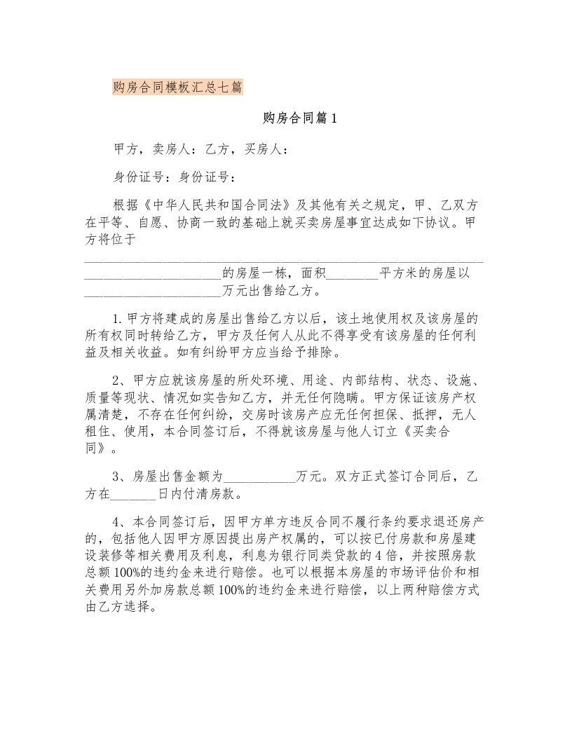 购房合同模板汇总七篇