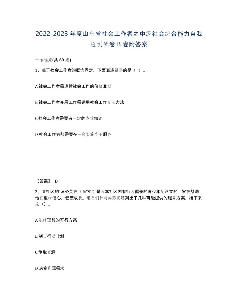 2022-2023年度山东省社会工作者之中级社会综合能力自我检测试卷B卷附答案