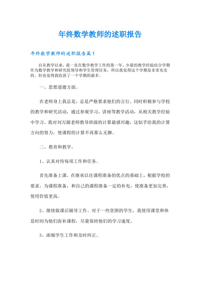 年终数学教师的述职报告