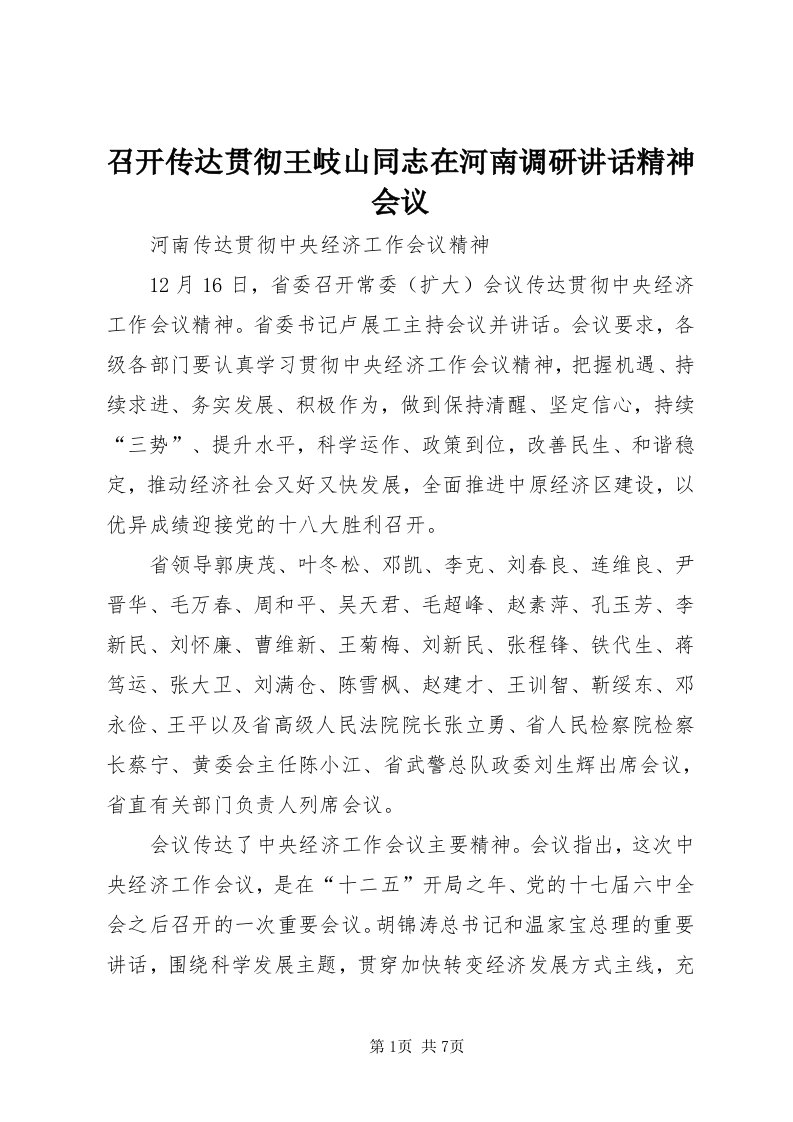 7召开传达贯彻王岐山同志在河南调研致辞精神会议