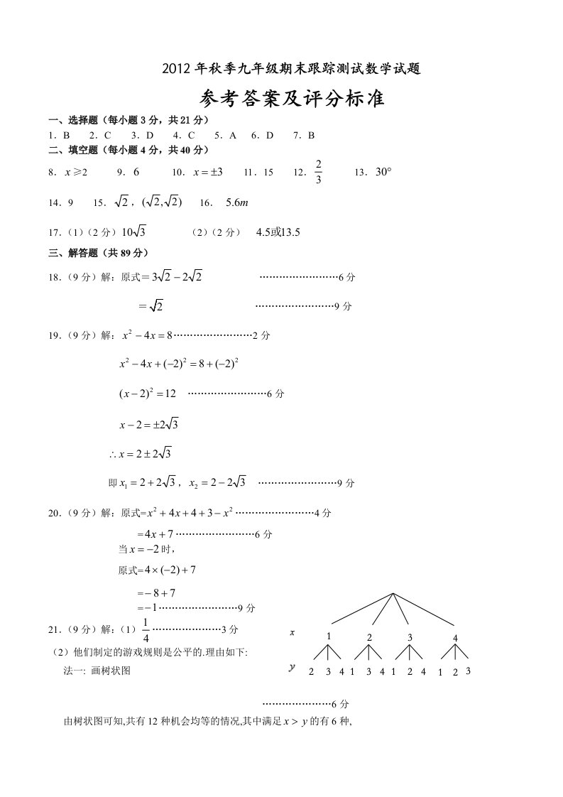 2012年秋季晋江市九年级上学期期末考数学试卷答案