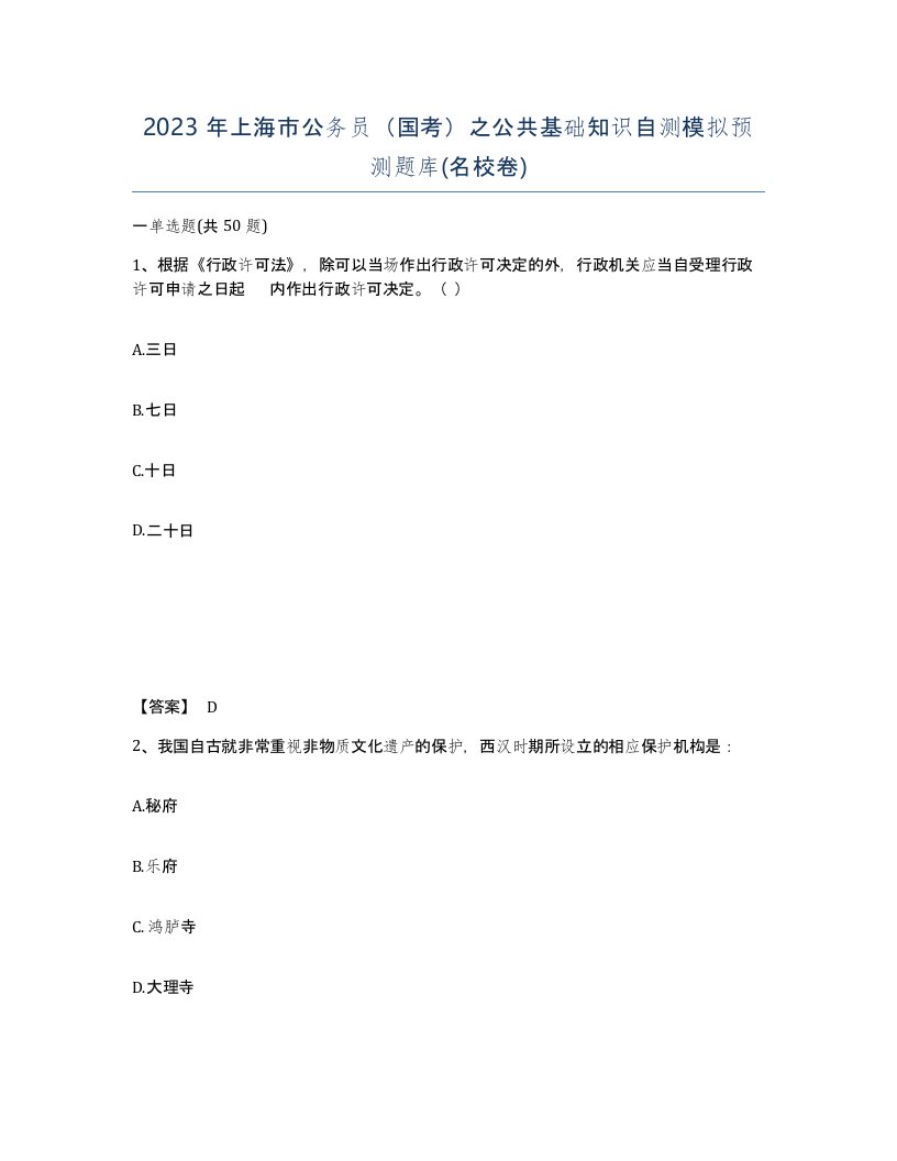 2023年上海市公务员国考之公共基础知识自测模拟预测题库名校卷