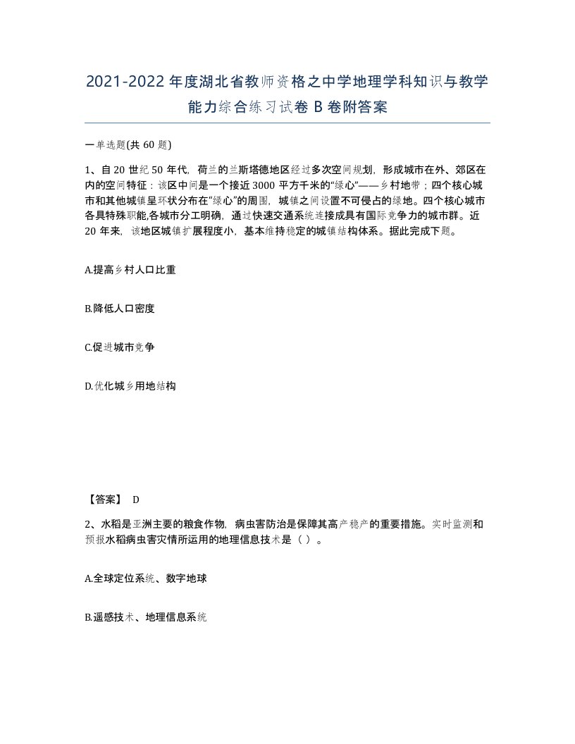 2021-2022年度湖北省教师资格之中学地理学科知识与教学能力综合练习试卷B卷附答案