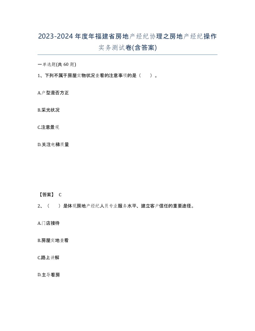 2023-2024年度年福建省房地产经纪协理之房地产经纪操作实务测试卷含答案