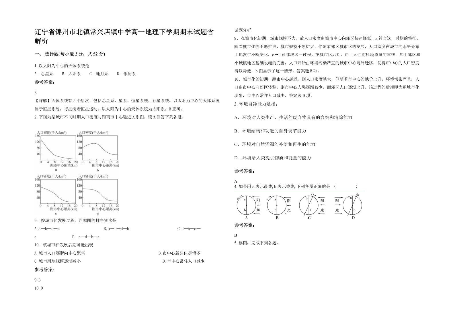 辽宁省锦州市北镇常兴店镇中学高一地理下学期期末试题含解析