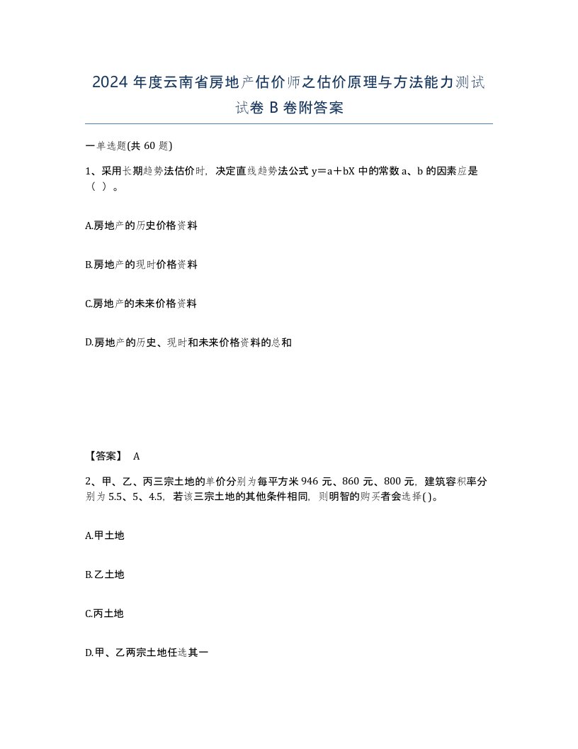 2024年度云南省房地产估价师之估价原理与方法能力测试试卷B卷附答案