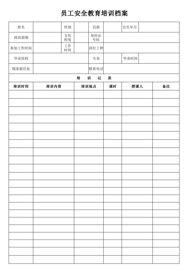 安全教育培训记录档案