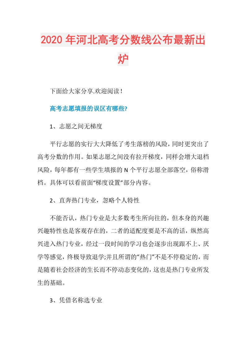 年河北高考分数线公布最新出炉