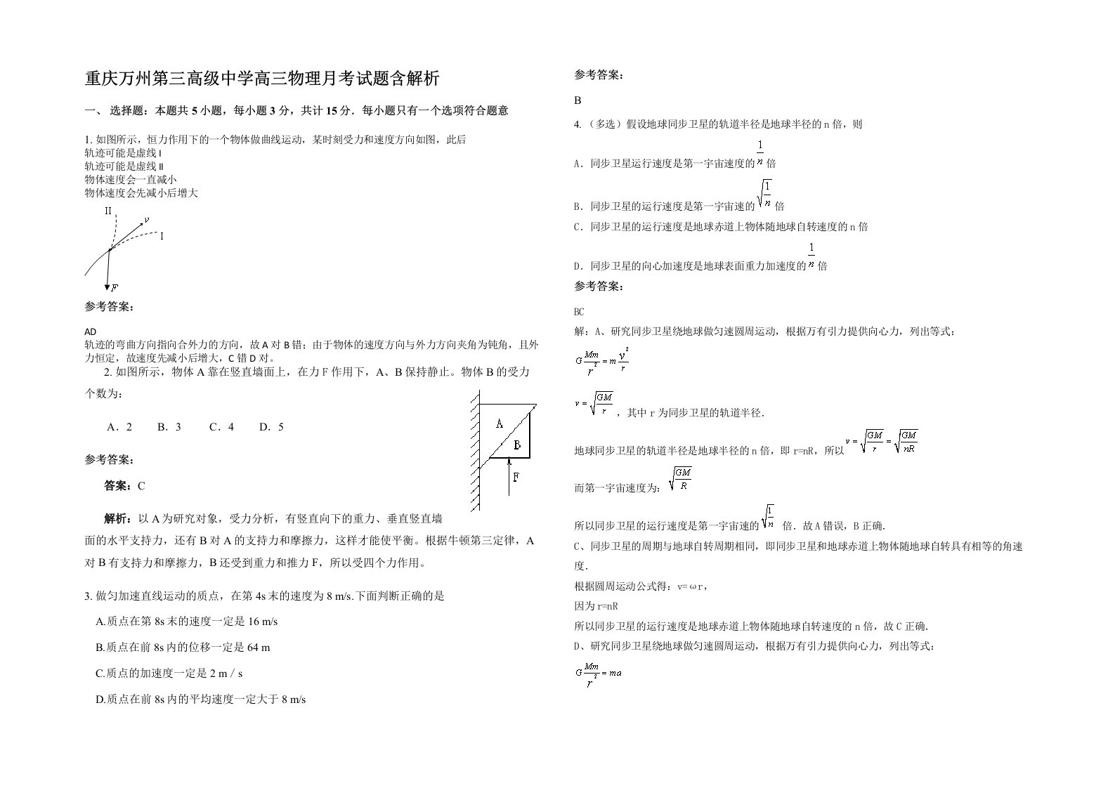 重庆万州第三高级中学高三物理月考试题含解析