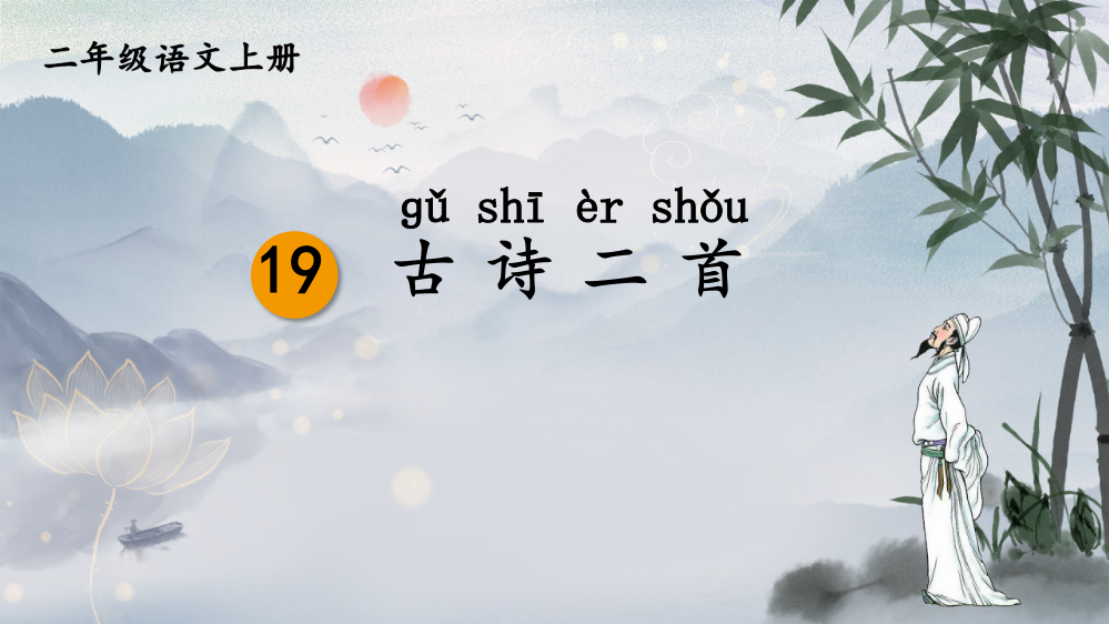 最新部编人教版二年级语文上册《19.古诗二首》