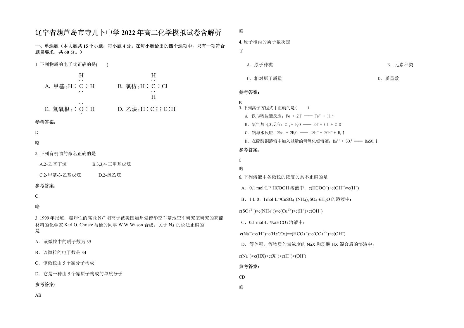 辽宁省葫芦岛市寺儿卜中学2022年高二化学模拟试卷含解析