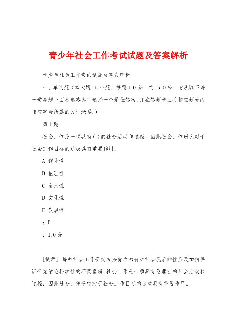 青少年社会工作考试试题及答案解析