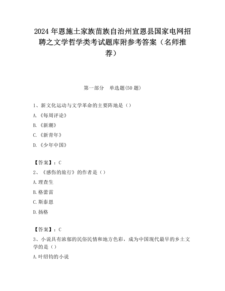 2024年恩施土家族苗族自治州宣恩县国家电网招聘之文学哲学类考试题库附参考答案（名师推荐）