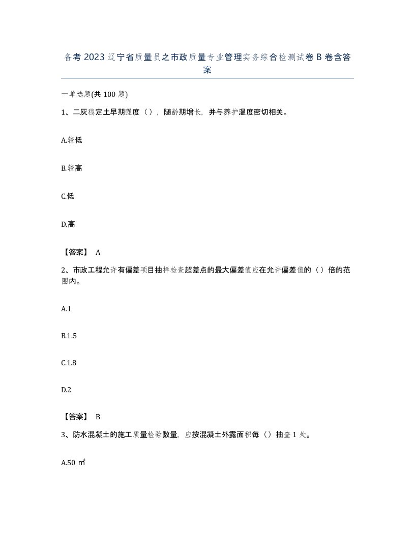 备考2023辽宁省质量员之市政质量专业管理实务综合检测试卷B卷含答案