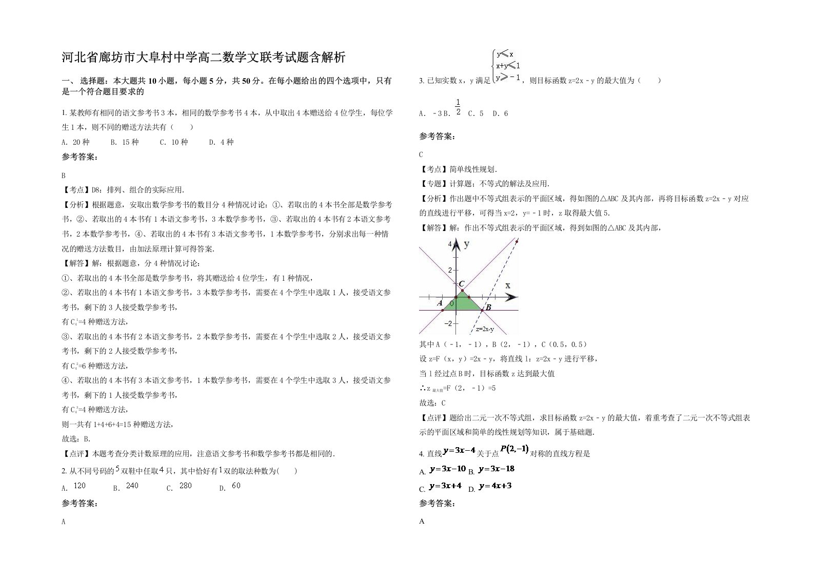 河北省廊坊市大阜村中学高二数学文联考试题含解析