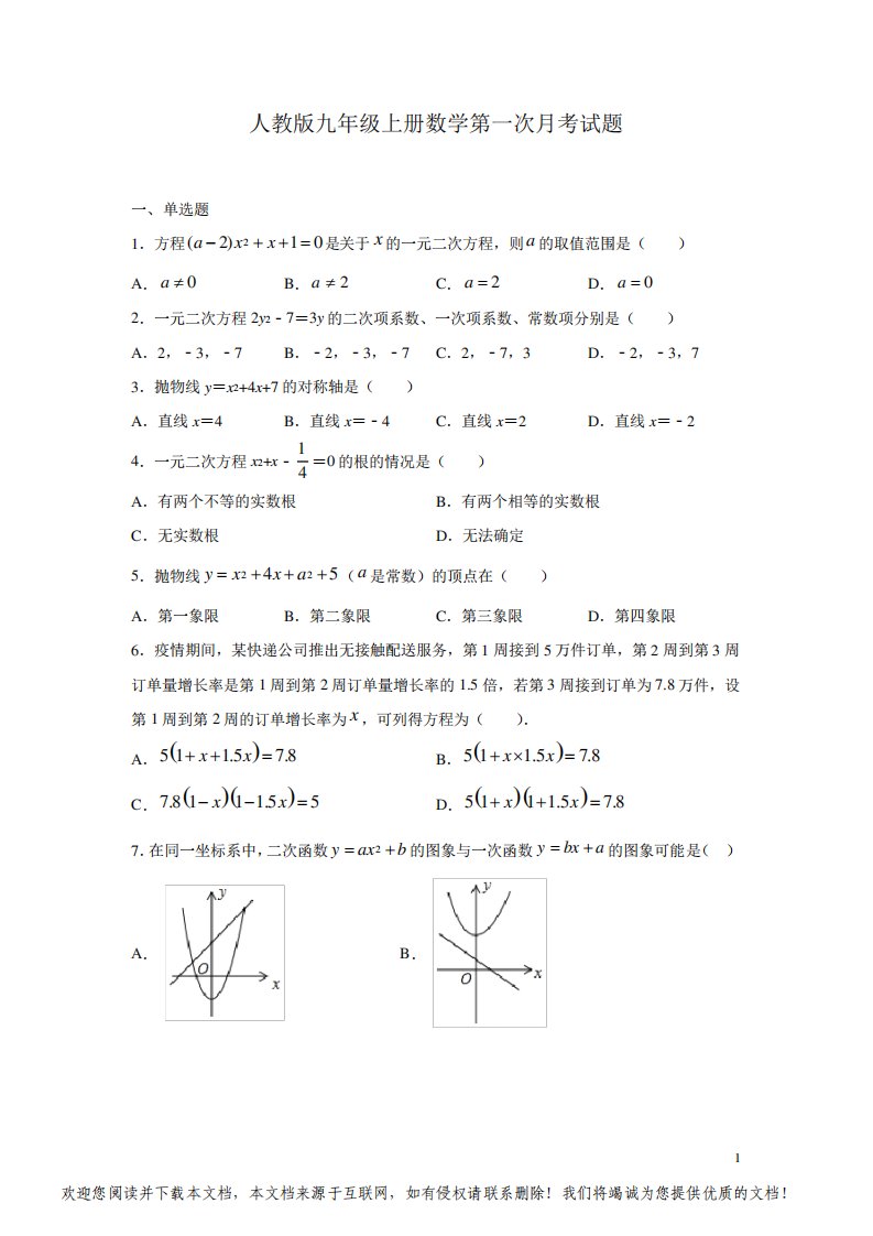 人教版九年级上册数学第一次月考试卷附答案