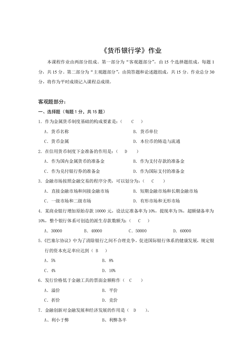 2013北师大离线作业货币银行学作业答案