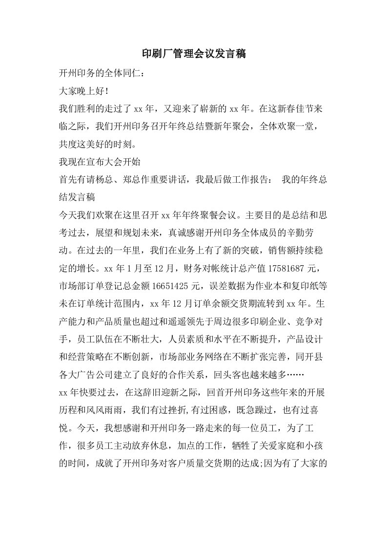 印刷厂管理会议发言稿